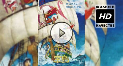 Дораэмон: Остров сокровищ Нобиты 
 2024.03.29 16:04 смотреть онлайн в хорошем качестве HD.
